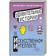 russische bücher: Цыпкин А., Бессонов А., Родионов И. и др. - Удивительные истории об искусственном интеллекте