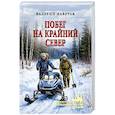 russische bücher: Лаврусь В.П. - Побег на Крайний Север