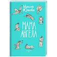 russische bücher: Краева И. - Мама ангела