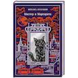 russische bücher: Михаил Булгаков - Мастер и Маргарита (подарочное издание)