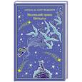 russische bücher: Антуан де Сент-Экзюпери - Маленький принц. Цитадель (подарочное издание)
