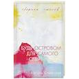 russische bücher: Айгуль Олевская - Будь островом для самого себя