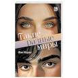 russische bücher: Моран Ф. - Такие разные миры