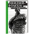 russische bücher: Зернов Е. - Овидий-роман