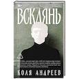 russische bücher: Андреев К - Всклянь