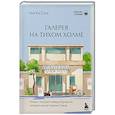 russische bücher: Чхэ Ки Сунг - Галерея на тихом холме. Роман-лауреат Международной литературной премии Сегье