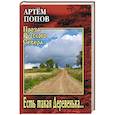 russische bücher: Попов А.В. - Есть такая Деревенька...
