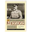 russische bücher: Деникин А.И. - Очерки русской смуты: крушение власти и армии
