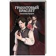 Гранатовый браслет. Сборник