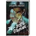 russische bücher: Смелик Э.В. - Ты за все ответишь