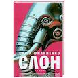 russische bücher: Филипенко С. - Слон: роман