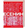 russische bücher: Есенин С.А. - Есенин. Собрание сочинений