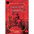 russische bücher: Батлер С. - Гудибрас: поэма