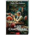 russische bücher: Стивенсон Р.Л. - Клуб самоубийц: сборник