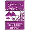 russische bücher: Рытхэу Ю.С. - Последний шаман