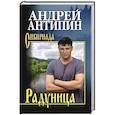 russische bücher: Антипин А.А. - Радуница