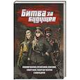 russische bücher: Шиков Е. - Битва за будущее: повести и рассказы