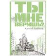 russische bücher: Лукьянов А. - Ты мне веришь?
