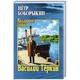 russische bücher: Боборыкин П.Д. - Василий Тёркин