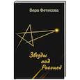 russische bücher: Фетисова В. - Звезды над Россией