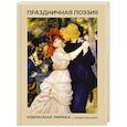 russische bücher: Фет А.А., Пушкин А.С., Ахматова А.А. - Праздничная поэзия. Избранная лирика с иллюстрациями