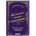 russische bücher: Мария Беатриче Алонци - Маленькая книга счастья. Найти счастье внутри и научиться жить в удовольствие