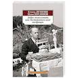 russische bücher: Лунгин С.,Нусинов И. - Добро пожаловать,или Посторонним вход воспрещен