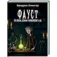 russische bücher: Клингер Ф.М. - Фауст, его жизнь, деяния и низвержение в ад