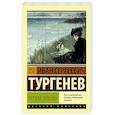 russische bücher: Тургенев И.С. - Первая любовь
