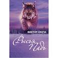 russische bücher: Сенча В.Н. - Рысья Падь: повести, рассказы, зарисовки
