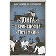 russische bücher: Винников В.А. - Юнга с броненосца "Потемкин". Детство моряка