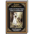 russische bücher: Кэрролл Л. - Алиса в Стране чудес. Алиса в Зазеркалье