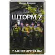 russische bücher: Туленков Д.Ю. - У вас нет других нас. Шторм Z