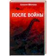russische bücher: Шорохов А.А. - После войны