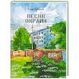russische bücher: Лесневская К. - Песня окраин. Городская лирика