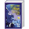 russische bücher: Гуссе А. - Тысяча и одна тайна парижских ночей