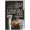 russische bücher: Симокатта Ф. - Письма Феофилакта Симокатты