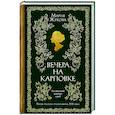 russische bücher: Жукова М. - Вечера на Карповке