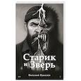 russische bücher: Ковалев В Б - Старик и Зверь