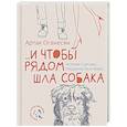 russische bücher: Оганесян А.Г. - ...и чтобы рядом шла собака. Истории о дружбе, преданности и любви