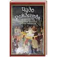 Чудо Рождества: святочные рассказы русских писателей. Чехов А.П., Лесков Н.С., Чарская Л.А.
