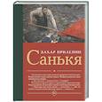 russische bücher: Прилепин Захар - Санькя