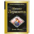 russische bücher: Михаил Лермонтов - Демон. Поэмы