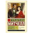russische bücher: Митчелл М. - Унесенные ветром. Том 2