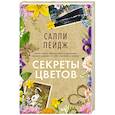 russische bücher: Пейдж С. - Секреты цветов