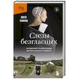 Слезы безгласных. Она вырвалась из мира амишей, где боль называли смирением