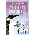 russische bücher: Прайор Х. - Унесенная пингвинами
