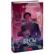 russische bücher: Достоевский Ф. - Бесы. Том 2