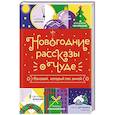 russische bücher: Абгарян Н., Чернявский В., Батлер О. - Новогодние рассказы о чуде. Соловей, который пел зимой