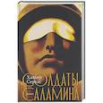russische bücher: Серкас Хавьер - Солдаты Саламина